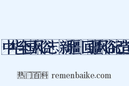 中华全国风俗志·新疆·回疆风俗记造句是什么意思的图片